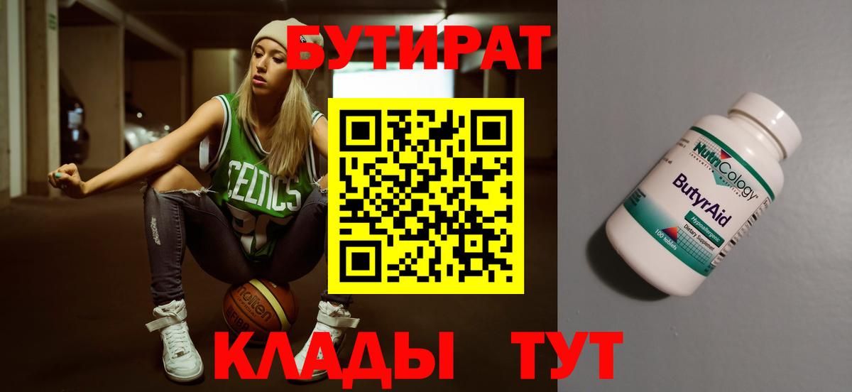 БУТИРАТ бутик Новокуйбышевск