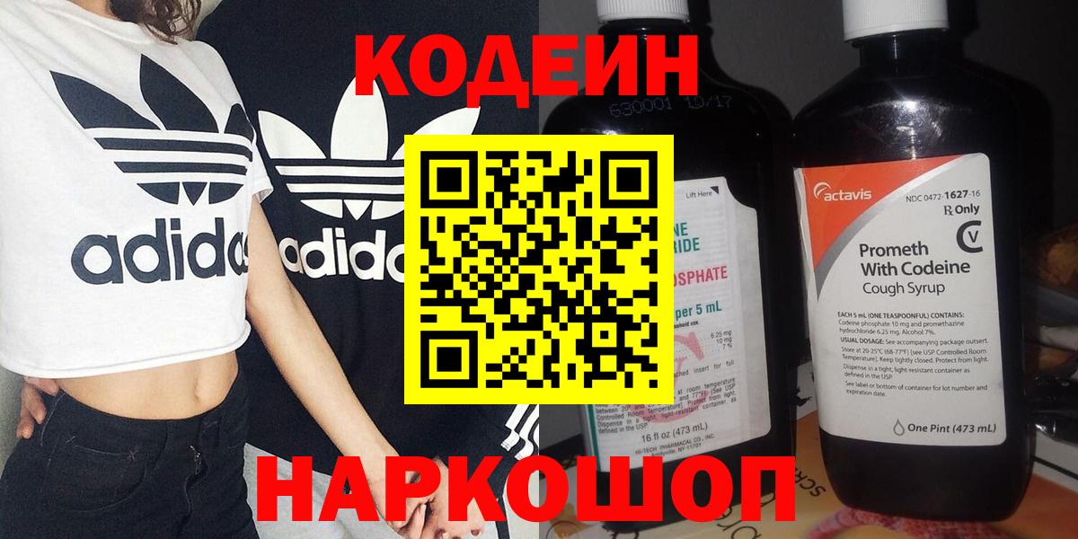 Новокуйбышевск  Codein напиток Lean (лин)  Вход с VPN 